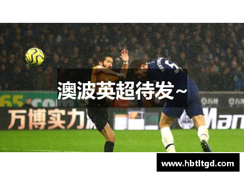澳波英超待发~