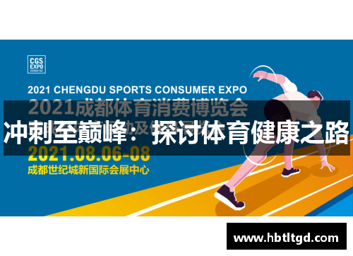 冲刺至巅峰：探讨体育健康之路