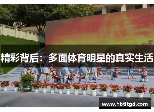 精彩背后：多面体育明星的真实生活