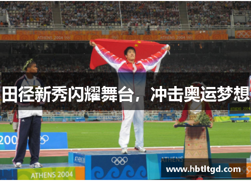 田径新秀闪耀舞台，冲击奥运梦想