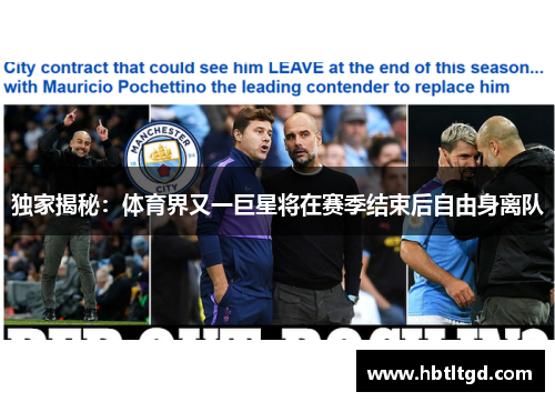 独家揭秘：体育界又一巨星将在赛季结束后自由身离队